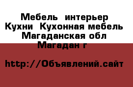 Мебель, интерьер Кухни. Кухонная мебель. Магаданская обл.,Магадан г.